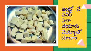 paneer making, paneer, homemade paneer